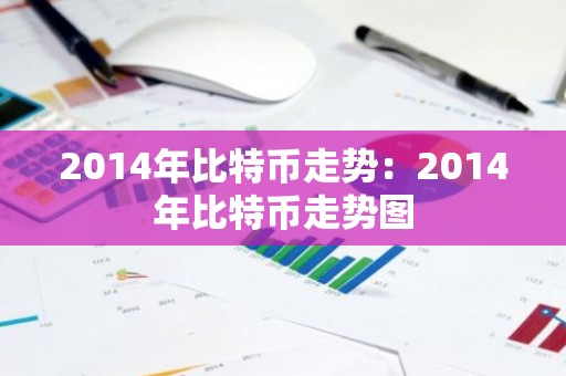 2014年比特币走势：2014年比特币走势图