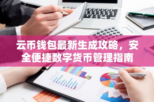 云币钱包最新生成攻略，安全便捷数字货币管理指南