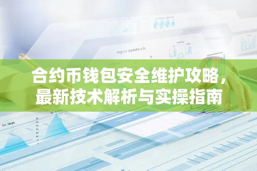 合约币钱包安全维护攻略，最新技术解析与实操指南
