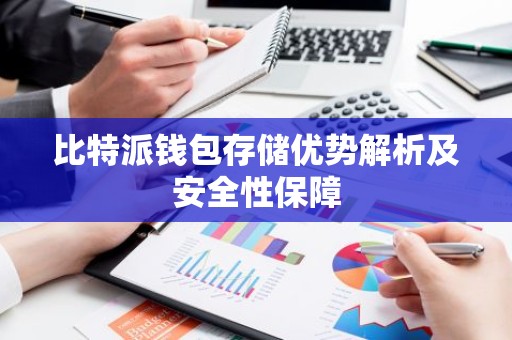 比特派钱包存储优势解析及安全性保障