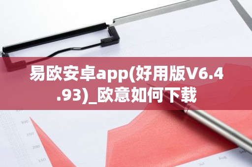 易欧安卓app(好用版V6.4.93)_欧意如何下载