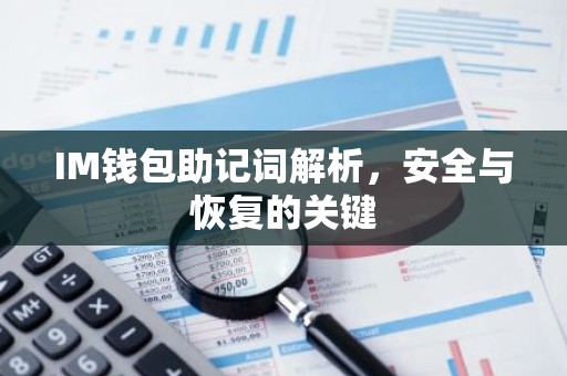 IM钱包助记词解析，安全与恢复的关键