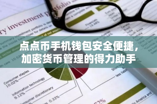 点点币手机钱包安全便捷，加密货币管理的得力助手