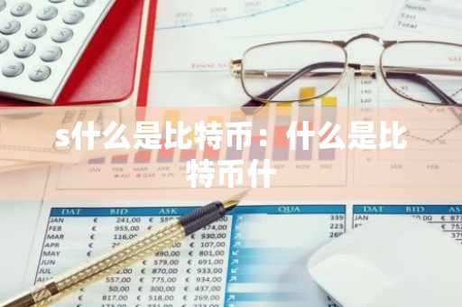 s什么是比特币：什么是比特币什