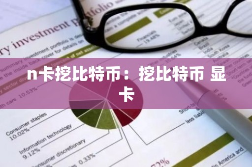 n卡挖比特币：挖比特币 显卡