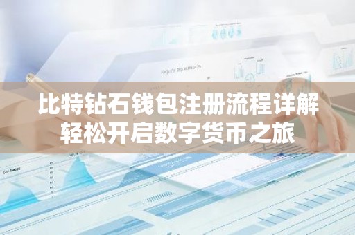比特钻石钱包注册流程详解轻松开启数字货币之旅