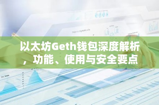 以太坊Geth钱包深度解析，功能、使用与安全要点
