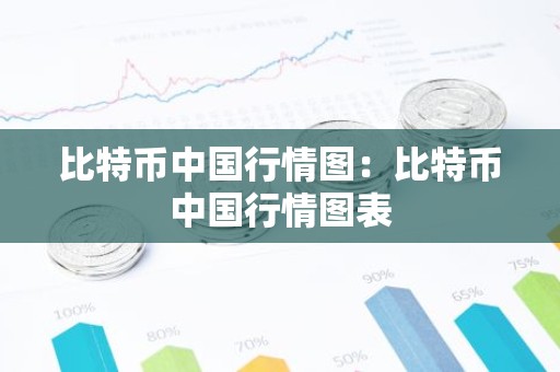 比特币中国行情图：比特币中国行情图表