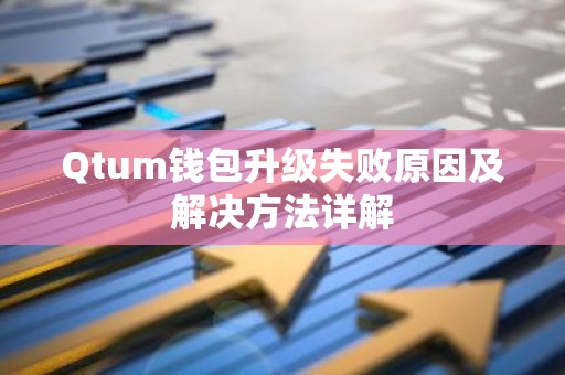 Qtum钱包升级失败原因及解决方法详解