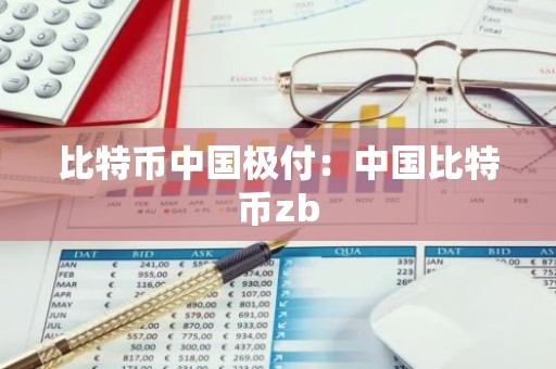 比特币中国极付：中国比特币zb