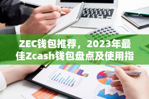 ZEC钱包推荐，2023年最佳Zcash钱包盘点及使用指南