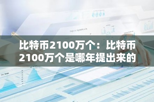 比特币2100万个：比特币2100万个是哪年提出来的