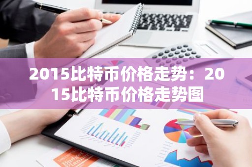 2015比特币价格走势：2015比特币价格走势图