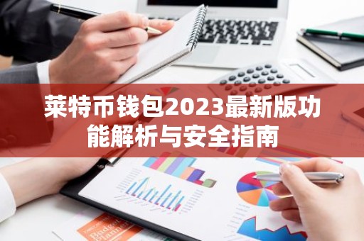 莱特币钱包2023最新版功能解析与安全指南