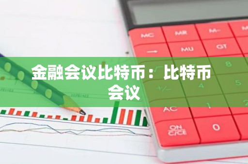金融会议比特币：比特币 会议