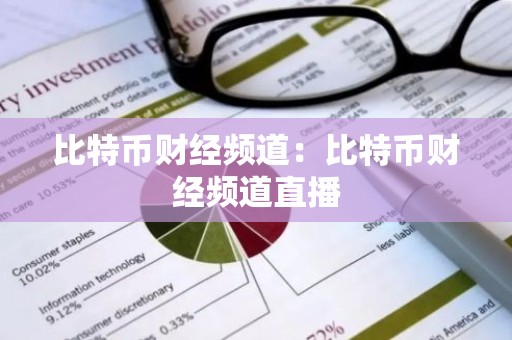 比特币财经频道：比特币财经频道直播