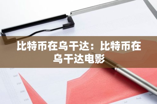 比特币在乌干达：比特币在乌干达电影