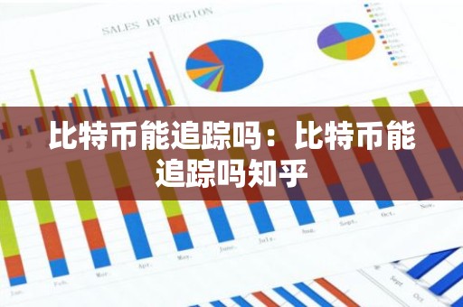 比特币能追踪吗：比特币能追踪吗知乎