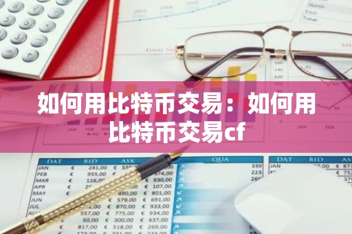如何用比特币交易：如何用比特币交易cf