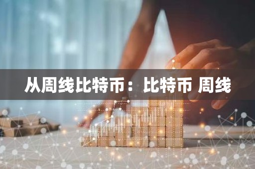 从周线比特币：比特币 周线