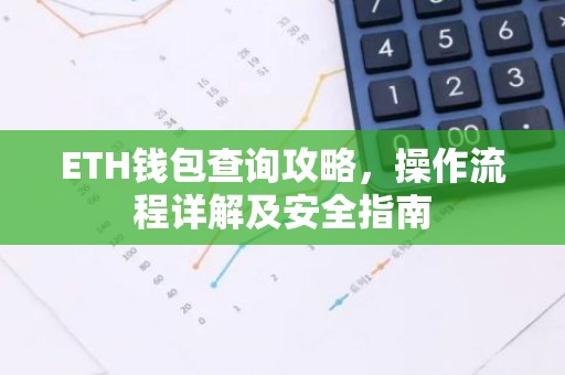 ETH钱包查询攻略，操作流程详解及安全指南