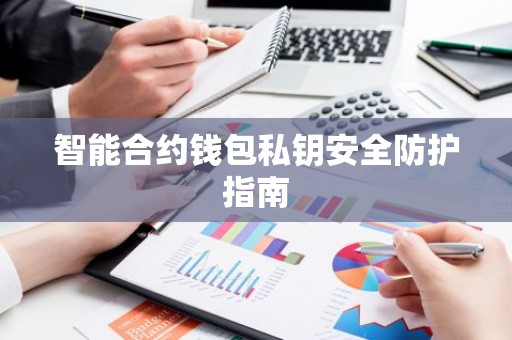 智能合约钱包私钥安全防护指南