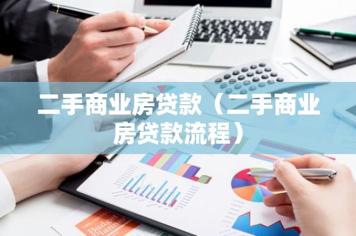 二手商业房贷款（二手商业房贷款流程）