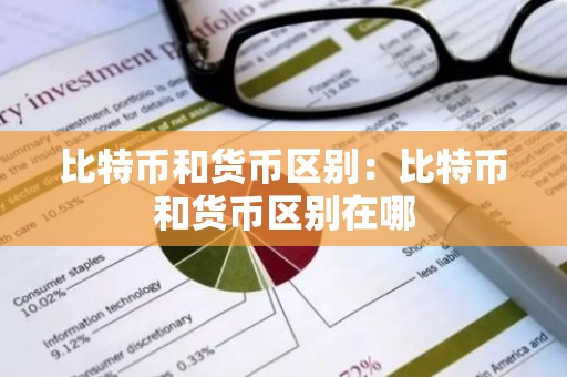 比特币和货币区别：比特币和货币区别在哪