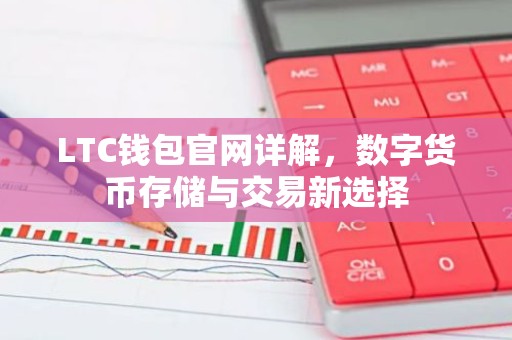 LTC钱包官网详解，数字货币存储与交易新选择