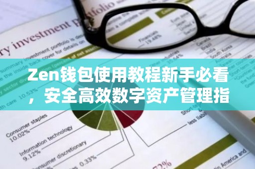 Zen钱包使用教程新手必看，安全高效数字资产管理指南