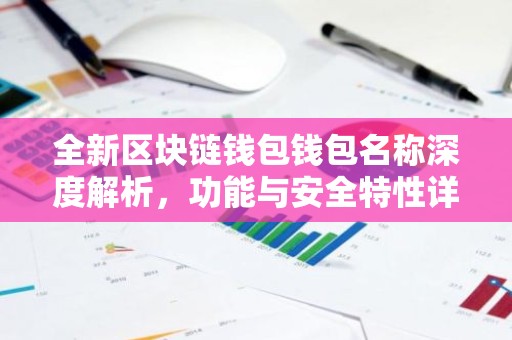 全新区块链钱包钱包名称深度解析，功能与安全特性详解