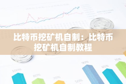 比特币挖矿机自制：比特币挖矿机自制教程