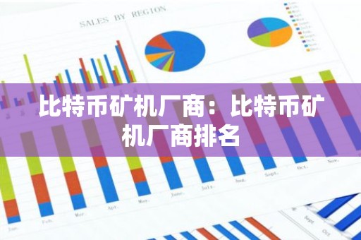 比特币矿机厂商：比特币矿机厂商排名