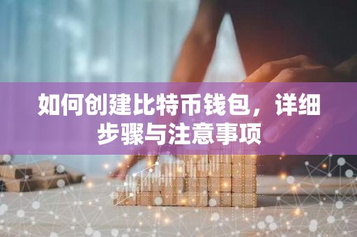如何创建比特币钱包，详细步骤与注意事项
