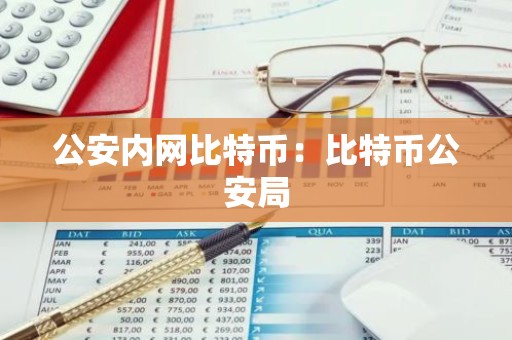 公安内网比特币：比特币公安局