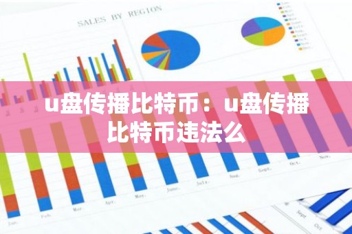 u盘传播比特币：u盘传播比特币违法么