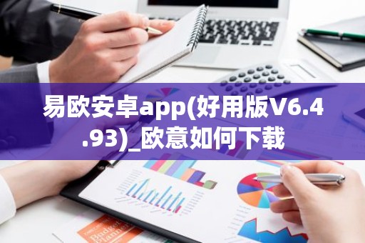易欧安卓app(好用版V6.4.93)_欧意如何下载