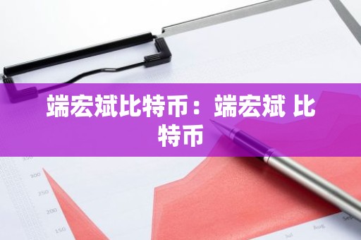 端宏斌比特币：端宏斌 比特币