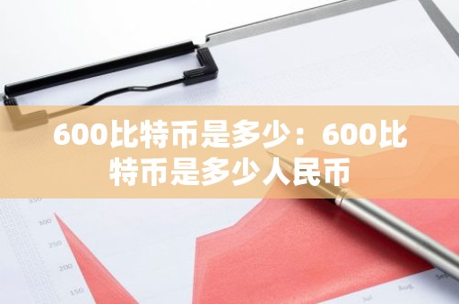 600比特币是多少：600比特币是多少人民币