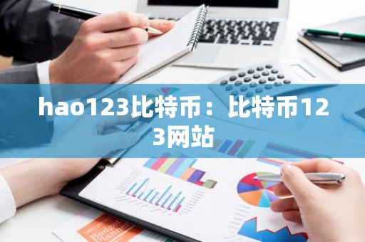 hao123比特币：比特币123网站