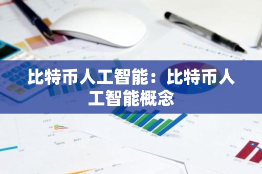 比特币人工智能：比特币人工智能概念