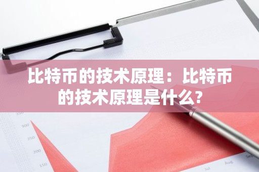 比特币的技术原理：比特币的技术原理是什么?