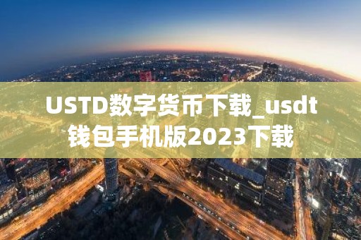 USTD数字货币下载_usdt钱包手机版2023下载