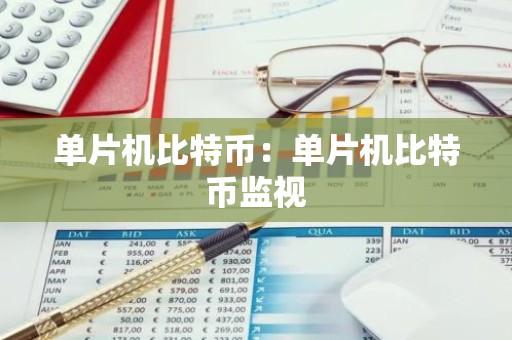 单片机比特币：单片机比特币监视