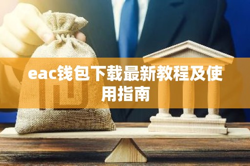 eac钱包下载最新教程及使用指南