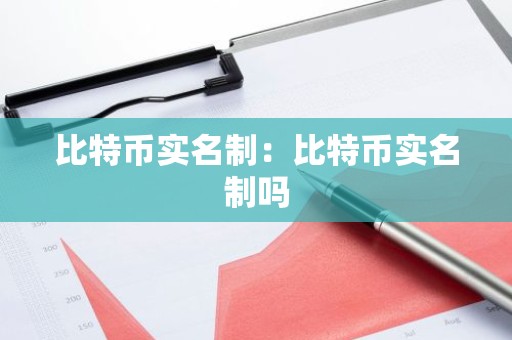 比特币实名制：比特币实名制吗