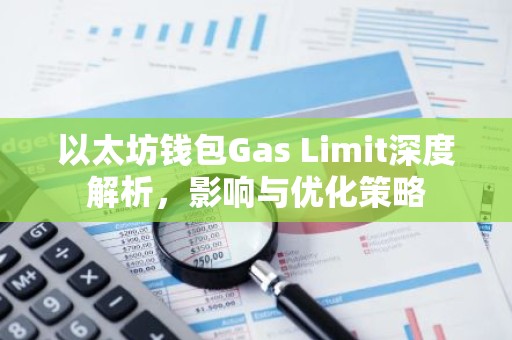 以太坊钱包Gas Limit深度解析，影响与优化策略
