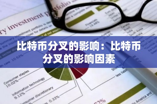 比特币分叉的影响：比特币分叉的影响因素