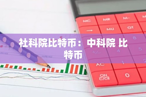 社科院比特币：中科院 比特币