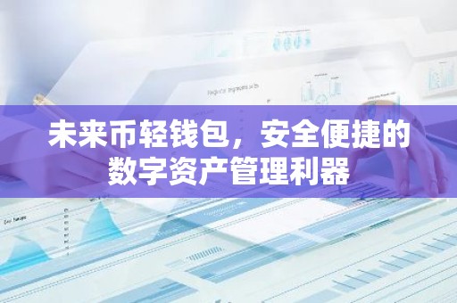 未来币轻钱包，安全便捷的数字资产管理利器